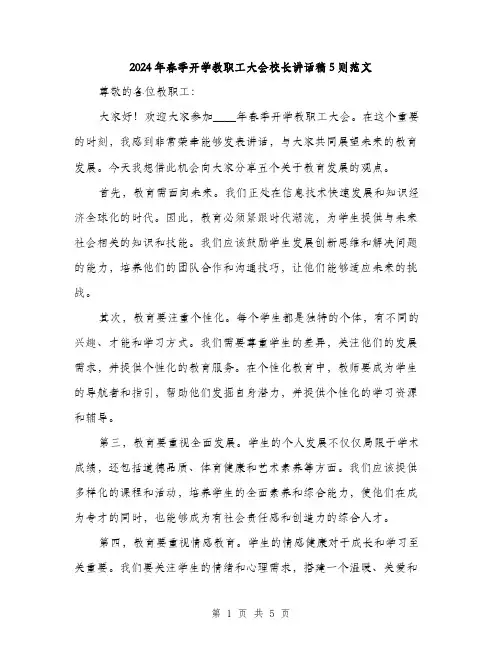 2024年春季开学教职工大会校长讲话稿5则范文(2篇)