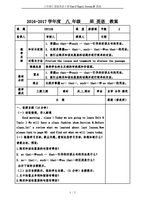 八年级仁爱版英语下册Unit 8 Topic1 Section B 教案