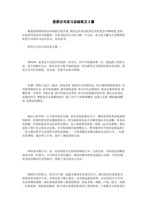 医药公司实习总结范文3篇