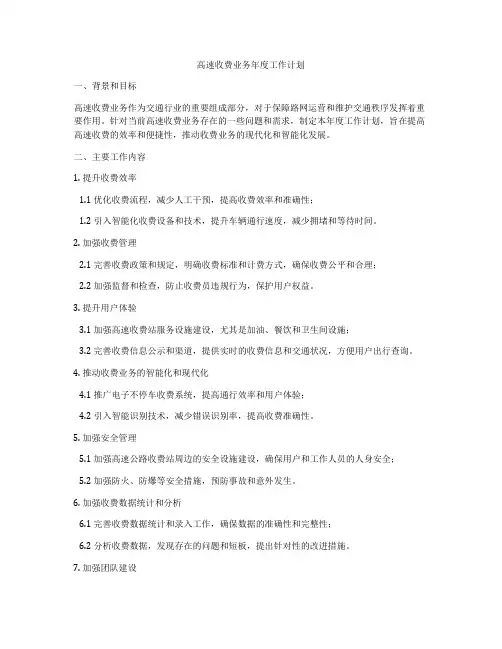 高速收费业务年度工作计划
