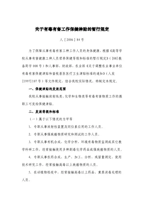 关于有毒有害工作保健津贴的暂行规定