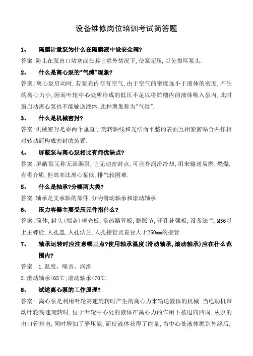 设备维修岗位培训考试简答题