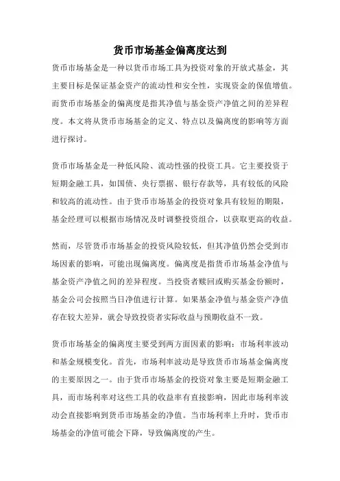 货币市场基金偏离度达到