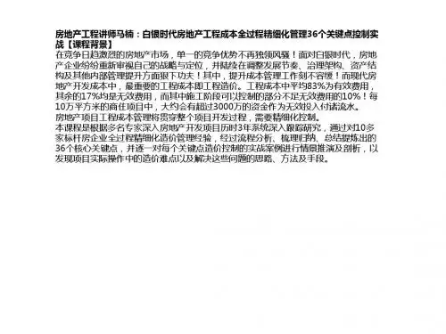 房地产工程讲师马楠：白银时代房地产工程成本全过程精细化管理36个关键点控制实战