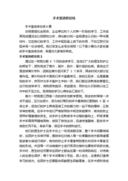 手术室进修总结6篇