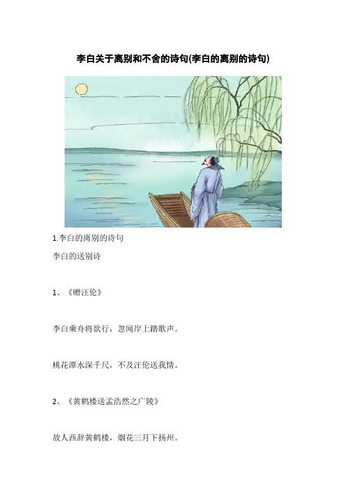 李白关于离别和不舍的诗句(李白的离别的诗句)