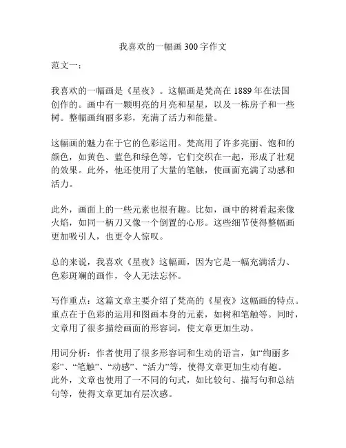 我喜欢的一幅画300字作文