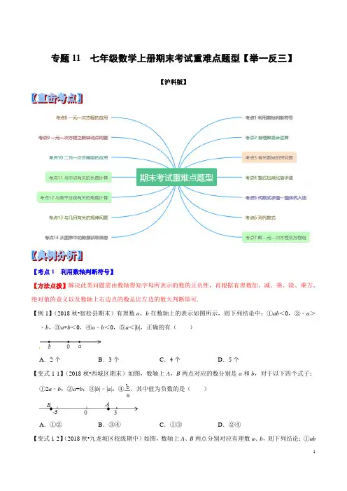 (沪科版)2021学年七年级数学上册专题11  七年级数学上册期末考试重难点题型(举一反三)原卷版