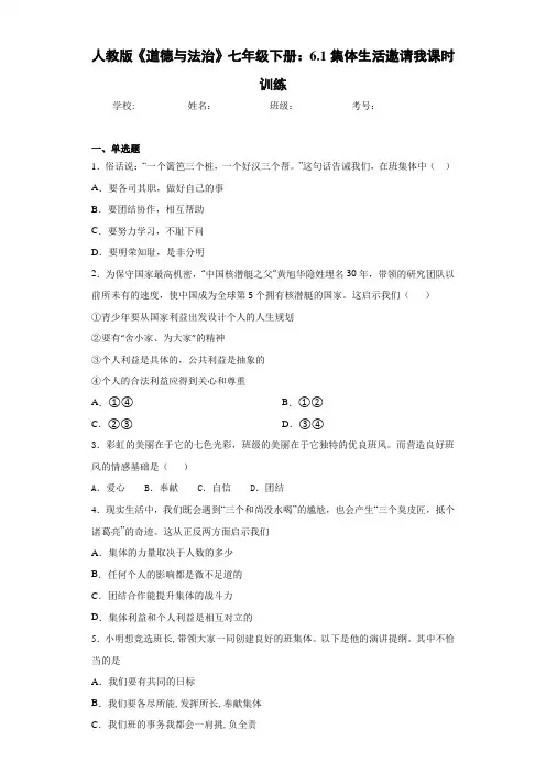 人教版《道德与法治》七年级下册：6.1集体生活邀请我课时训练-ea