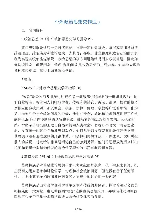 中外政治思想史作业-答案