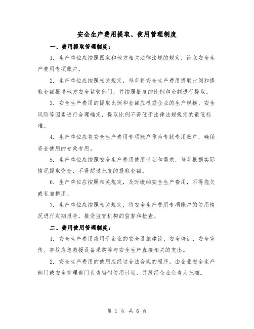 安全生产费用提取、使用管理制度(3篇)