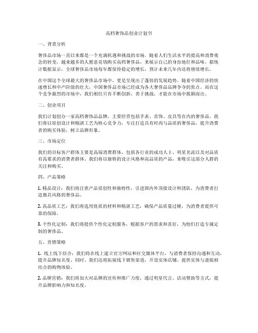 高档奢饰品创业计划书