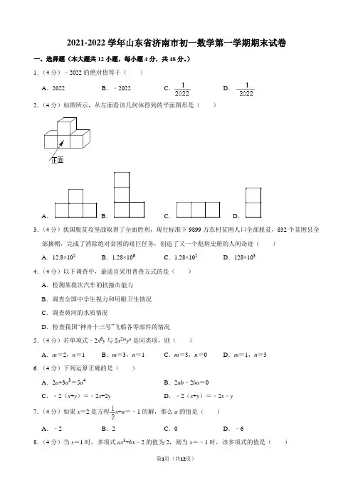 2021-2022学年山东省济南市初一数学第一学期期末试卷及解析