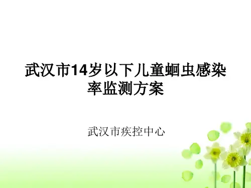 武汉市14岁以下儿童蛔虫感染监测方案