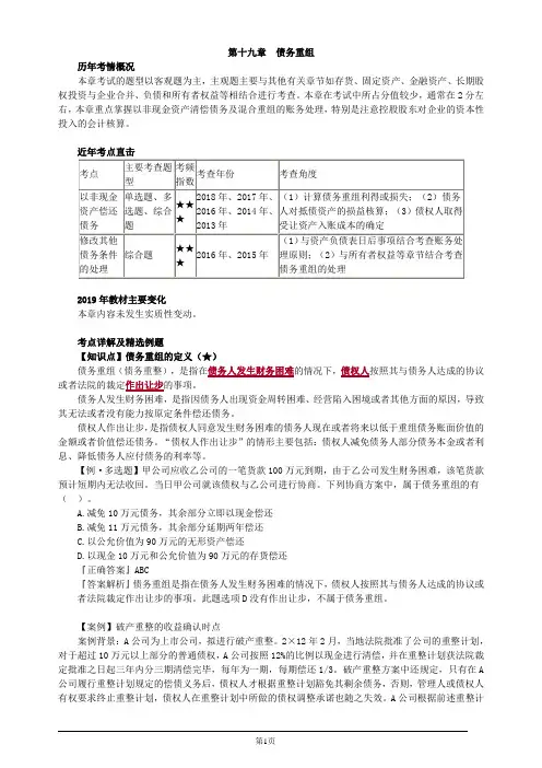 注册会计师综合阶段-《会计》-第十九章 债务重组