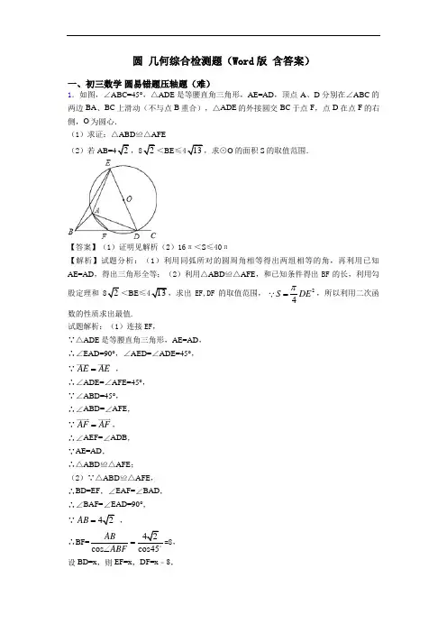 圆 几何综合检测题(Word版 含答案)