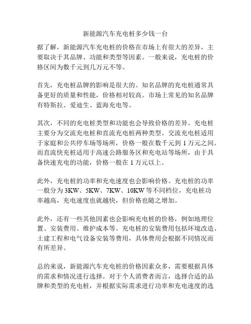 新能源汽车充电桩多少钱一台