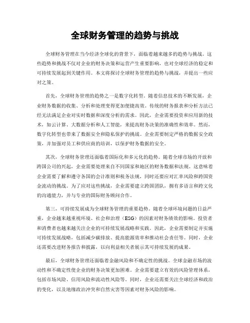 全球财务管理的趋势与挑战