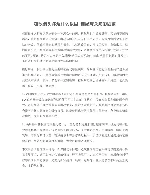 糖尿病头疼是什么原因 糖尿病头疼的因素