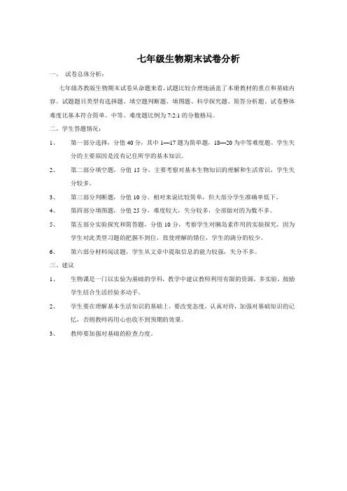 七年级生物期末试卷分析