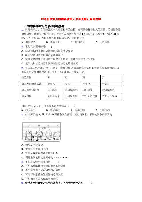 中考化学常见的酸和碱单元中考真题汇编附答案
