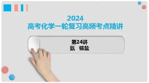 氨和铵盐-2024年高考化学一轮复习(新教材新高考)