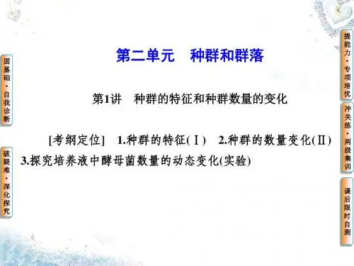 2016届高考生物第一轮复习 第二单元 第1讲 种群的特征和种群数量的变化课件 新人教版必修3