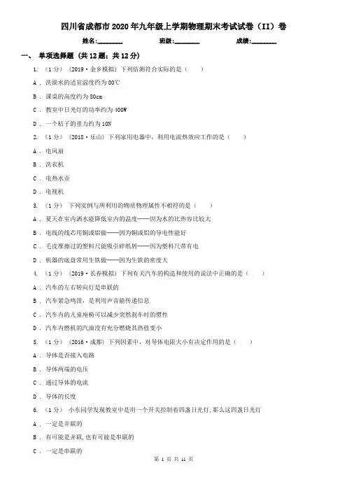 四川省成都市2020年九年级上学期物理期末考试试卷(II)卷