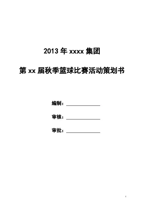 (完整版)完整版篮球比赛策划方案
