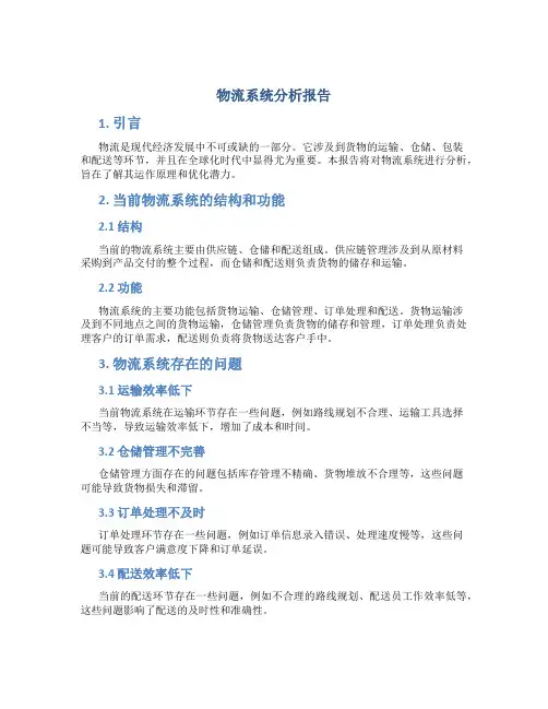 物流系统分析报告