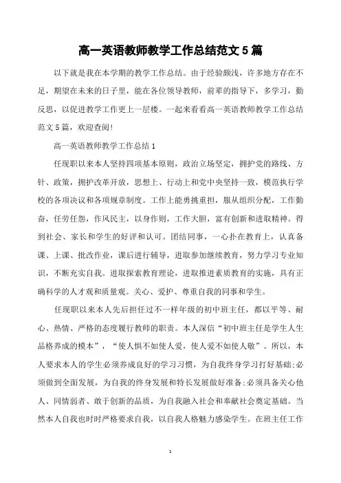 高一英语教师教学工作总结范文5篇