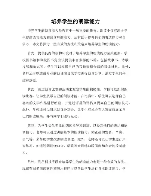 培养学生的朗读能力