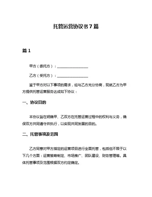 托管运营协议书7篇