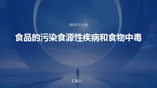 食品的污染食源性疾病和食物中毒