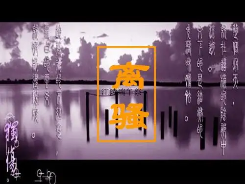高一语文人教版课标必修2《5离骚》(共35张)