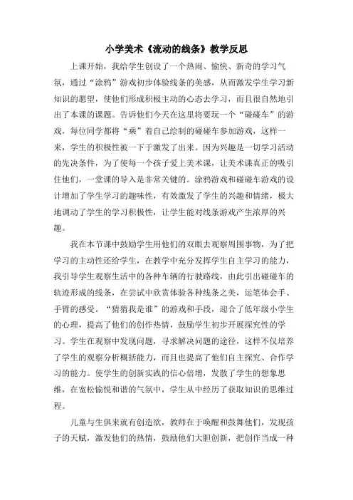 小学美术《流动的线条》教学反思