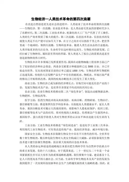 生物经济—人类技术革命的第四次浪潮