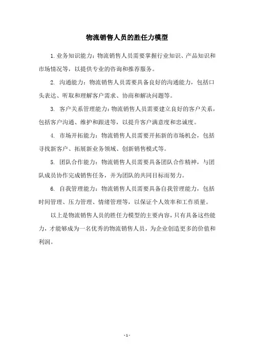 物流销售人员的胜任力模型