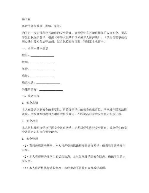 兴趣班安全责任承诺书(3篇)