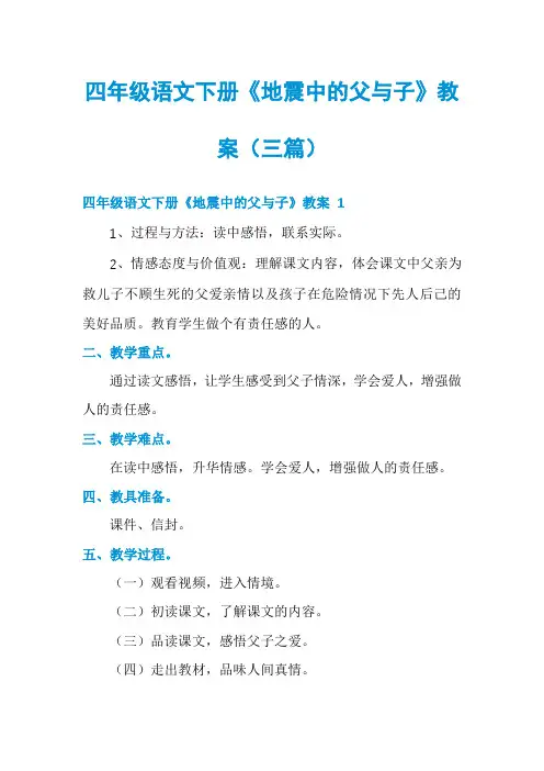四年级语文下册《地震中的父与子》教案(三篇)