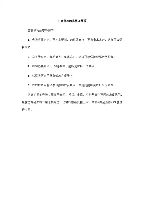 正确书写的姿势及要领