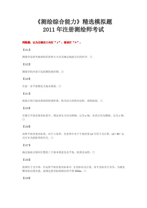 测绘综合能力精选模拟题(判断题)