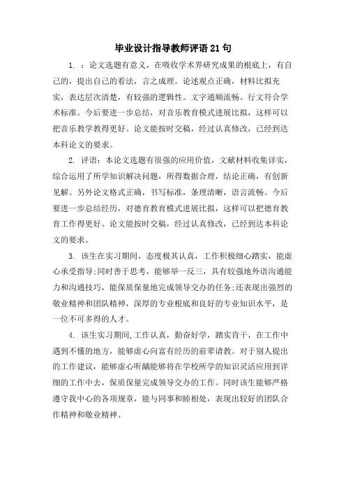毕业设计指导教师评语21句