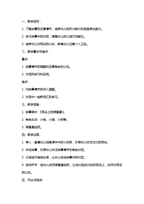 幼儿园中班《耳朵上的绿星星》教案