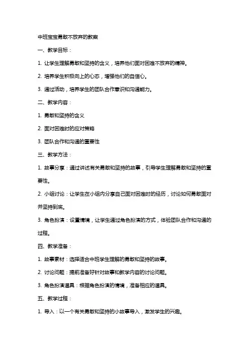 中班宝宝勇敢不放弃的教案