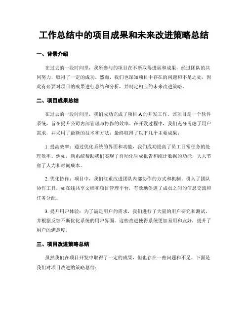 工作总结中的项目成果和未来改进策略总结