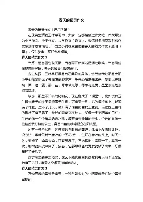 春天的精灵作文（通用7篇）
