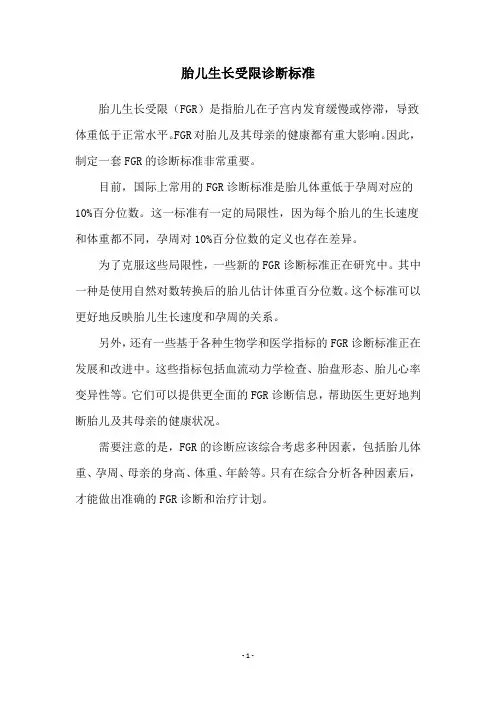 胎儿生长受限诊断标准