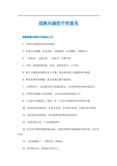 成熟内涵的个性签名