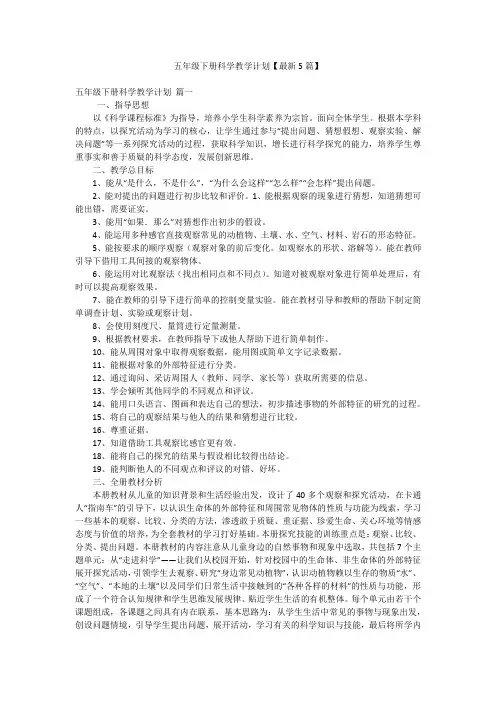 五年级下册科学教学计划【最新5篇】